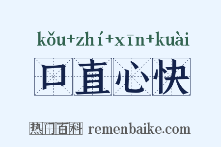口直心快是什么意思的图片